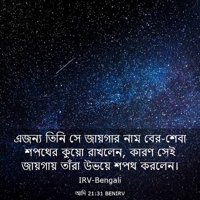 Picture 03 - আদি 21:31 BENIRV - এজন্য তিনি সে - Bible Verse Picture