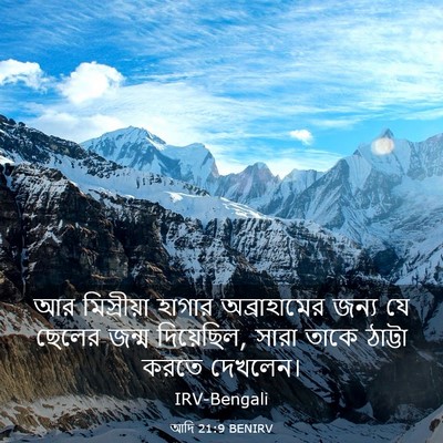 Picture 03 - আদি 21:9 BENIRV - আর মিস্রীয়া - Bible Verse Picture