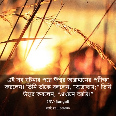 Picture 03 - আদি 22:1 BENIRV - এই সব ঘটনার পরে - Bible Verse Picture