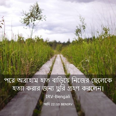 Picture 03 - আদি 22:10 BENIRV - পরে অব্রাহাম হাত - Bible Verse Picture
