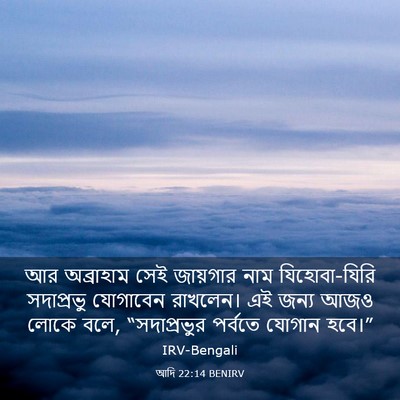 Picture 03 - আদি 22:14 BENIRV - আর অব্রাহাম সেই - Bible Verse Picture