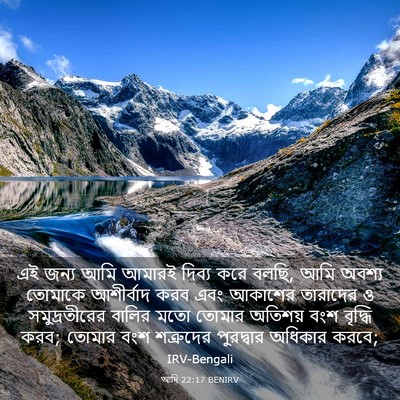 Picture 03 - আদি 22:17 BENIRV - এই জন্য আমি আমারই - Bible Verse Picture