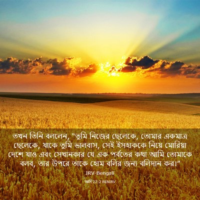 Picture 03 - আদি 22:2 BENIRV - তখন তিনি বললেন, - Bible Verse Picture