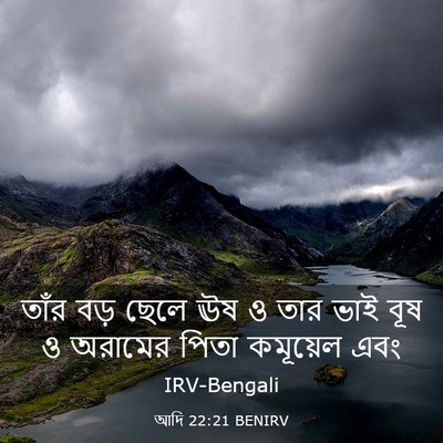 Picture 03 - আদি 22:21 BENIRV - তাঁর বড় ছেলে ঊষ ও - Bible Verse Picture