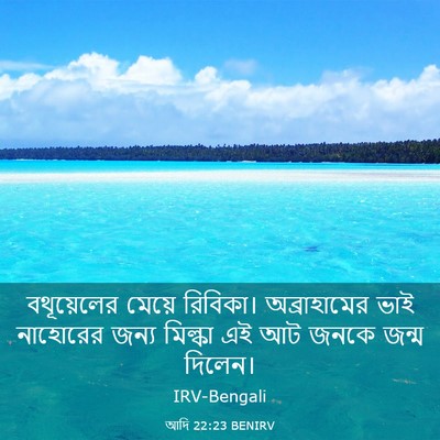 Picture 03 - আদি 22:23 BENIRV - বথূয়েলের মেয়ে - Bible Verse Picture