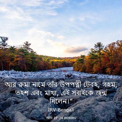 Picture 03 - আদি 22:24 BENIRV - আর রুমা নামে তাঁর - Bible Verse Picture