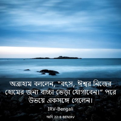 Picture 03 - আদি 22:8 BENIRV - অব্রাহাম বললেন, - Bible Verse Picture