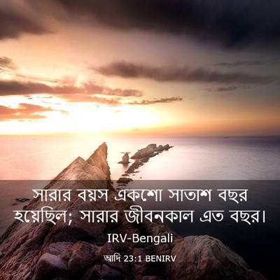 Picture 03 - আদি 23:1 BENIRV - সারার বয়স একশো - Bible Verse Picture