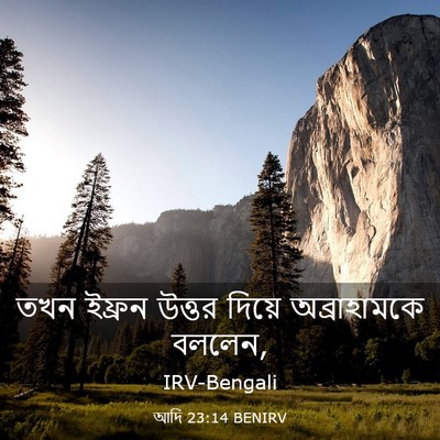 Picture 03 - আদি 23:14 BENIRV - তখন ইফ্রন উত্তর - Bible Verse Picture
