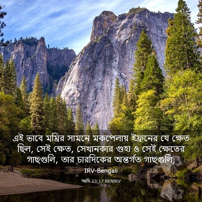 Picture 03 - আদি 23:17 BENIRV - এই ভাবে মম্রির - Bible Verse Picture