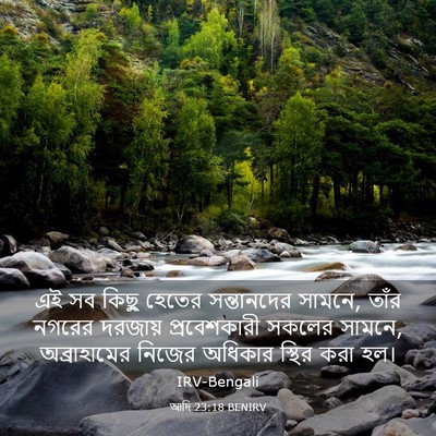 Picture 03 - আদি 23:18 BENIRV - এই সব কিছু হেতের - Bible Verse Picture