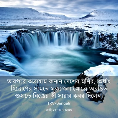 Picture 03 - আদি 23:19 BENIRV - তারপরে অব্রাহাম - Bible Verse Picture