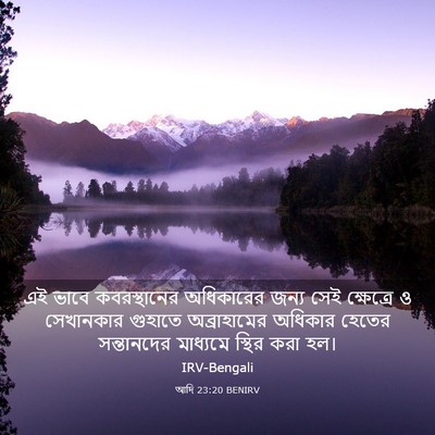 Picture 03 - আদি 23:20 BENIRV - এই ভাবে - Bible Verse Picture
