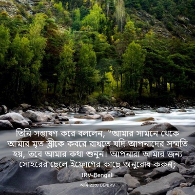 Picture 03 - আদি 23:8 BENIRV - তিনি সম্ভাষণ করে - Bible Verse Picture