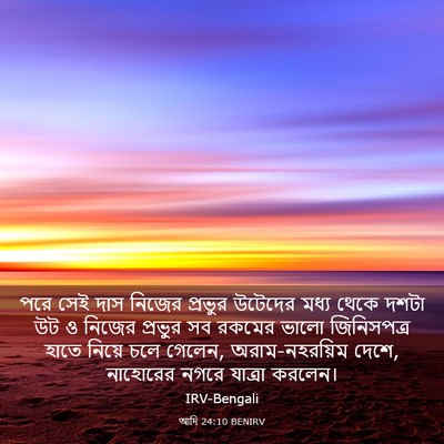 Picture 03 - আদি 24:10 BENIRV - পরে সেই দাস নিজের - Bible Verse Picture