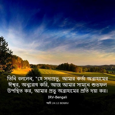 Picture 03 - আদি 24:12 BENIRV - তিনি বললেন, “হে - Bible Verse Picture