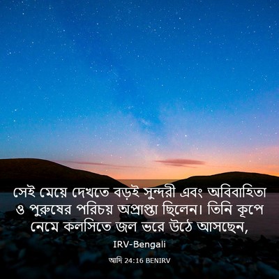 Picture 03 - আদি 24:16 BENIRV - সেই মেয়ে দেখতে - Bible Verse Picture