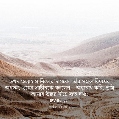 Picture 03 - আদি 24:2 BENIRV - তখন অব্রাহাম - Bible Verse Picture