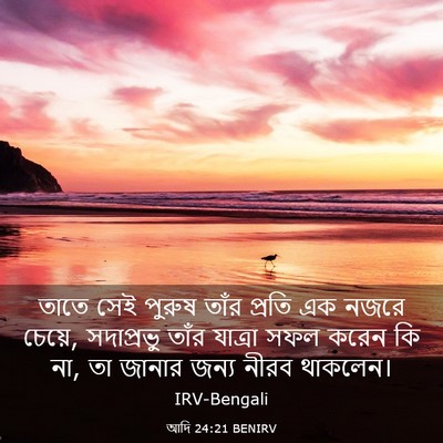 Picture 03 - আদি 24:21 BENIRV - তাতে সেই পুরুষ - Bible Verse Picture