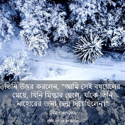 Picture 03 - আদি 24:24 BENIRV - তিনি উত্তর করলেন, - Bible Verse Picture
