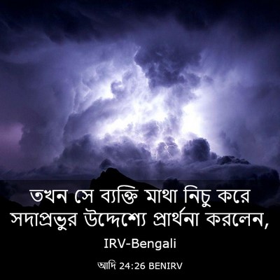 Picture 03 - আদি 24:26 BENIRV - তখন সে ব্যক্তি - Bible Verse Picture