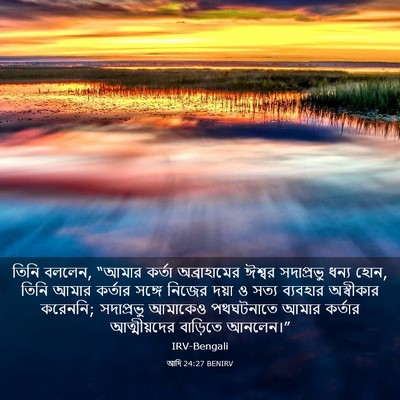 Picture 03 - আদি 24:27 BENIRV - তিনি বললেন, “আমার - Bible Verse Picture