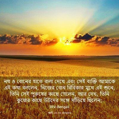 Picture 03 - আদি 24:30 BENIRV - নথ ও বোনের হাতে - Bible Verse Picture
