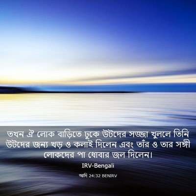 Picture 03 - আদি 24:32 BENIRV - তখন ঐ লোক বাড়িতে - Bible Verse Picture