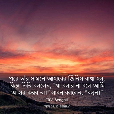 Picture 03 - আদি 24:33 BENIRV - পরে তাঁর সামনে - Bible Verse Picture