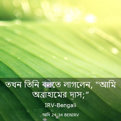 Picture 03 - আদি 24:34 BENIRV - তখন তিনি বলতে - Bible Verse Picture