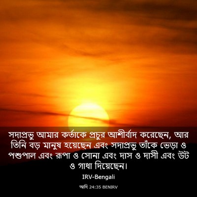 Picture 03 - আদি 24:35 BENIRV - সদাপ্রভু আমার - Bible Verse Picture