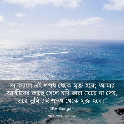 Picture 03 - আদি 24:41 BENIRV - তা করলে এই শপথ থেকে - Bible Verse Picture
