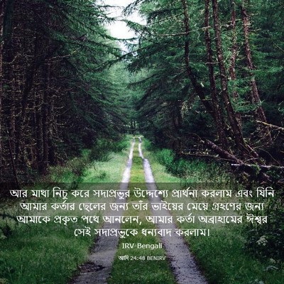 Picture 03 - আদি 24:48 BENIRV - আর মাথা নিচু করে - Bible Verse Picture