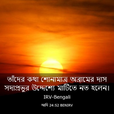 Picture 03 - আদি 24:52 BENIRV - তাঁদের কথা - Bible Verse Picture