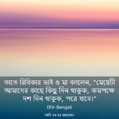 Picture 03 - আদি 24:55 BENIRV - তাতে রিবিকার ভাই ও - Bible Verse Picture