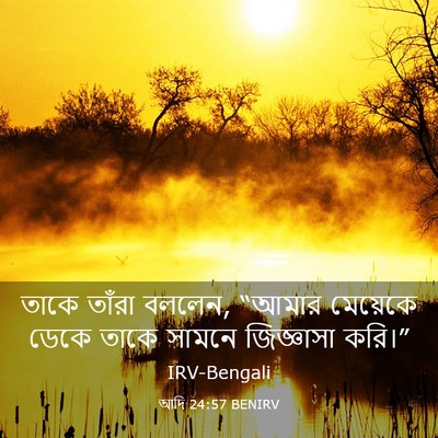 Picture 03 - আদি 24:57 BENIRV - তাকে তাঁরা বললেন, - Bible Verse Picture