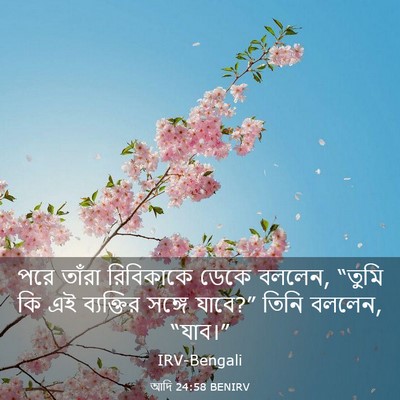 Picture 03 - আদি 24:58 BENIRV - পরে তাঁরা - Bible Verse Picture