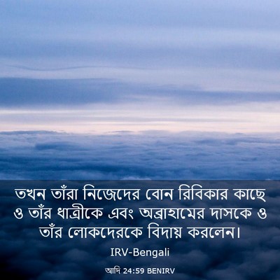 Picture 03 - আদি 24:59 BENIRV - তখন তাঁরা নিজেদের - Bible Verse Picture
