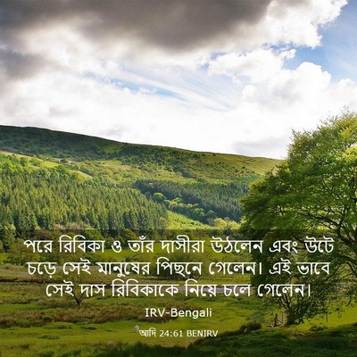 Picture 03 - আদি 24:61 BENIRV - পরে রিবিকা ও তাঁর - Bible Verse Picture