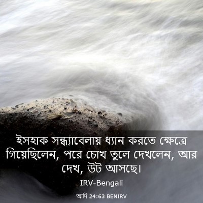 Picture 03 - আদি 24:63 BENIRV - ইসহাক - Bible Verse Picture