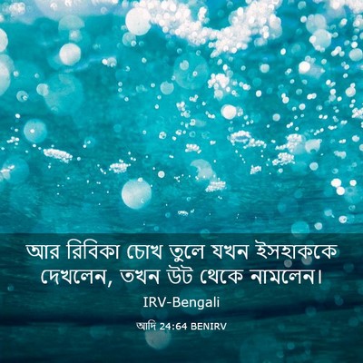 Picture 03 - আদি 24:64 BENIRV - আর রিবিকা চোখ তুলে - Bible Verse Picture