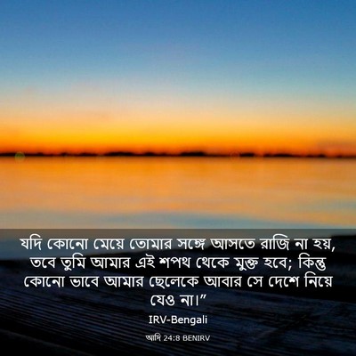Picture 03 - আদি 24:8 BENIRV - যদি কোনো মেয়ে - Bible Verse Picture