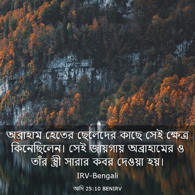 Picture 03 - আদি 25:10 BENIRV - অব্রাহাম হেতের - Bible Verse Picture