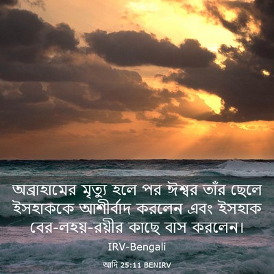 Picture 03 - আদি 25:11 BENIRV - অব্রাহামের মৃত্যু - Bible Verse Picture