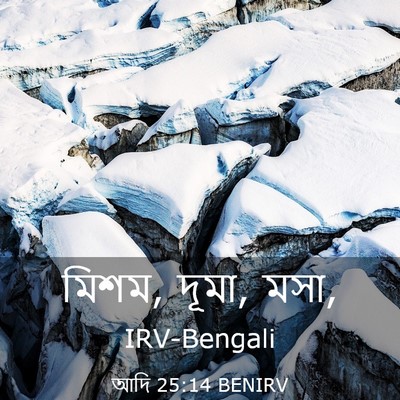 Picture 03 - আদি 25:14 BENIRV - মিশম, দূমা, - Bible Verse Picture