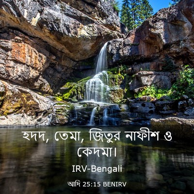 Picture 03 - আদি 25:15 BENIRV - হদদ, তেমা, জিতুর - Bible Verse Picture