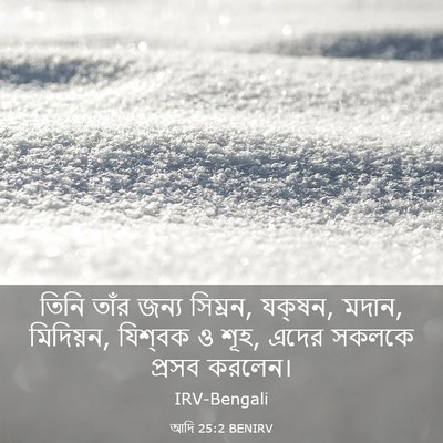 Picture 03 - আদি 25:2 BENIRV - তিনি তাঁর জন্য - Bible Verse Picture