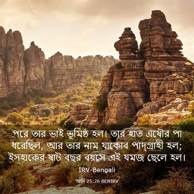 Picture 03 - আদি 25:26 BENIRV - পরে তার ভাই - Bible Verse Picture