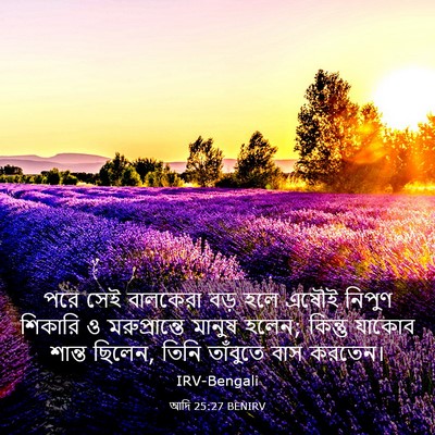 Picture 03 - আদি 25:27 BENIRV - পরে সেই বালকেরা - Bible Verse Picture