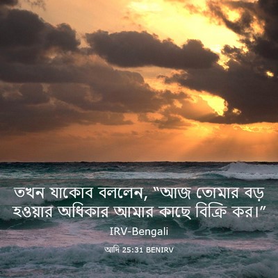 Picture 03 - আদি 25:31 BENIRV - তখন যাকোব বললেন, - Bible Verse Picture